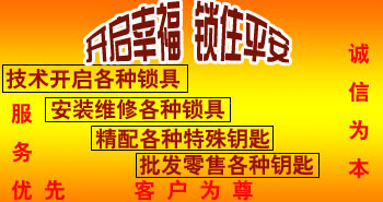 寶雞市平安開(kāi)鎖有限公司，專(zhuān)業(yè)開(kāi)鎖，汽車(chē)鎖，保險(xiǎn)柜，密碼箱，防盜鎖，防盜門(mén)，文件柜，安裝鎖具，更換鎖芯，精配打孔鑰匙，磁性鑰匙，游戲機(jī)鑰匙，批發(fā)零售鑰匙，鎖芯,公安局備案，工商局注冊(cè)，稅務(wù)局登記的寶雞專(zhuān)業(yè)開(kāi)鎖公司 24小時(shí)服務(wù)熱線(xiàn)：0917-6666660  0917-5555550