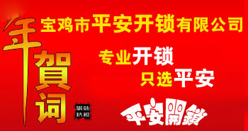 寶雞市平安開(kāi)鎖有限公司，專(zhuān)業(yè)開(kāi)鎖，汽車(chē)鎖，保險(xiǎn)柜，密碼箱，防盜鎖，防盜門(mén)，文件柜，安裝鎖具，更換鎖芯，精配打孔鑰匙，磁性鑰匙，游戲機(jī)鑰匙，批發(fā)零售鑰匙，鎖芯,公安局備案，工商局注冊(cè)，稅務(wù)局登記的寶雞專(zhuān)業(yè)開(kāi)鎖公司 24小時(shí)服務(wù)熱線(xiàn)：0917-6666660  0917-5555550