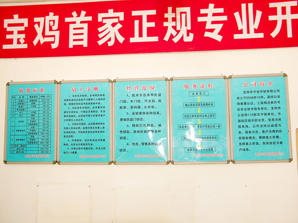 寶雞市平安開(kāi)鎖有限公司，專(zhuān)業(yè)開(kāi)鎖，汽車(chē)鎖，保險(xiǎn)柜，密碼箱，防盜鎖，防盜門(mén)，文件柜，安裝鎖具，更換鎖芯，精配打孔鑰匙，磁性鑰匙，游戲機(jī)鑰匙，批發(fā)零售鑰匙，鎖芯,公安局備案，工商局注冊(cè)，稅務(wù)局登記的寶雞專(zhuān)業(yè)開(kāi)鎖公司 24小時(shí)服務(wù)熱線(xiàn)：0917-6666660  0917-5555550
