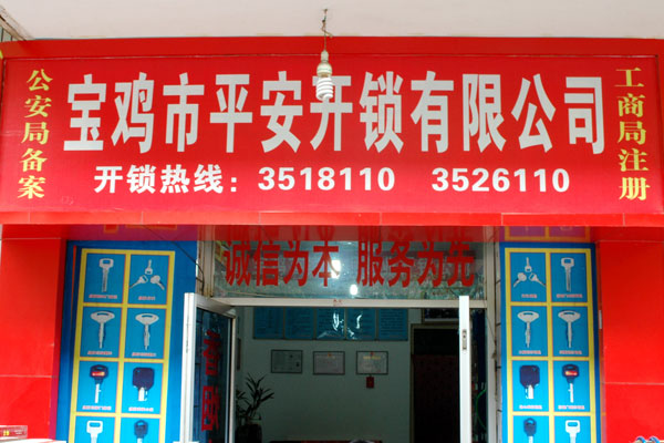 寶雞市平安開(kāi)鎖有限公司，專(zhuān)業(yè)開(kāi)鎖，汽車(chē)鎖，保險(xiǎn)柜，密碼箱，防盜鎖，防盜門(mén)，文件柜，安裝鎖具，更換鎖芯，精配打孔鑰匙，磁性鑰匙，游戲機(jī)鑰匙，批發(fā)零售鑰匙，鎖芯,公安局備案，工商局注冊(cè)，稅務(wù)局登記的寶雞專(zhuān)業(yè)開(kāi)鎖公司 24小時(shí)服務(wù)熱線：0917-6666660  0917-5555550