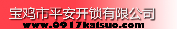 寶雞市平安開(kāi)鎖有限公司，寶雞開(kāi)鎖，專(zhuān)業(yè)開(kāi)鎖，汽車(chē)鎖，保險(xiǎn)柜，密碼箱，防盜鎖，防盜門(mén)，文件柜，安裝鎖具，更換鎖芯，精配打孔鑰匙，磁性鑰匙，游戲機(jī)鑰匙，批發(fā)零售鑰匙，鎖芯,公安局備案，工商局注冊(cè)，稅務(wù)局登記的寶雞專(zhuān)業(yè)開(kāi)鎖公司 24小時(shí)服務(wù)熱線(xiàn)：0917-6666660  0917-5555550